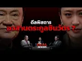 Download Lagu The Deal Room  ตอน ดีลพิสดาร อวสานตระกูลชิน l 11 ก.ย.68