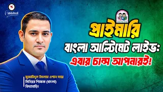 🔥প্রাইমারি বাংলা আল্টিমেট লাইভ: এবার চান্স আপনারই!