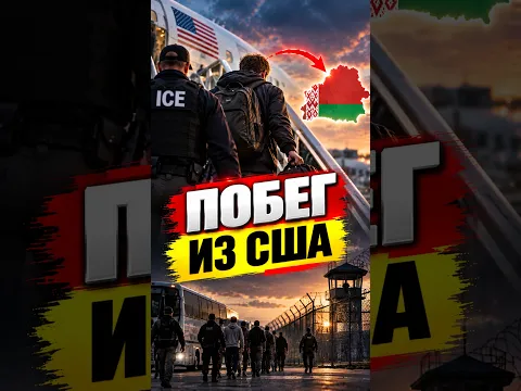 ⚡️ Белорусы бегут из США? / Массовые депортации #лукашенко #путин #сша #новостибеларуси #мигранты