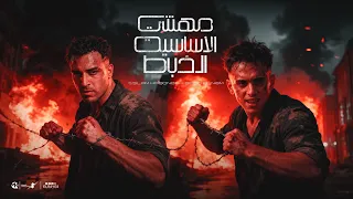 مهرجان فتح باب الخصومه  في ضهري جيش   بيدو النجم   اسلام كابونجا   توزيع فيجو الدخلاوي      دندنها