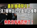 Download Lagu 最新機場禁令！這7種物品已全面禁止攜帶，無數旅客被罰慘了！我也是剛剛才知道！【圍裙媽媽】