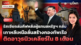 🔴[PART1]รัสเซียถล่มคีฟ เกาหลีเหนือลั่นสร้างกองทัพเรือติดนิวเคลียร์ใน 8 เดือน | รอบโลกDaily 08/09/26