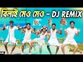 Download Lagu ও বিলাই মেও মেও রে  | O Bilai Meo Meo Re | Dj Remix | Funny Dance Video | S Dance World | Trending
