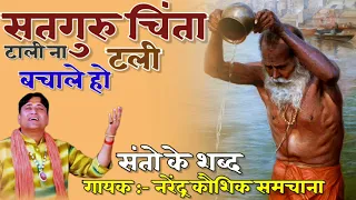 narender kausik bajan satguru chinta tali na