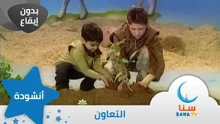 التعاون بدون إيقاع من ألبوم نشيد المستقبل قناة سنا SANA TV  التعاون بدون إيقاع من ألبوم نشيد المستقبل قناة سنا SANA TV