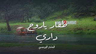 دندن بصوت عذوبي   المنذر البرعمي  حصريا          دندنها