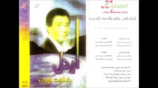محمد وردي ـ أرحـل  محمد وردي ـ أرحـل