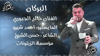 خالد الجبوري يم ثوب الحمر هزني  دندنها