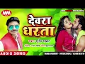 Download Lagu #Surendra_samrat का हीट bhojpuri song - देवरा धरता - new hit song 2019 devra Ram Charan Varma