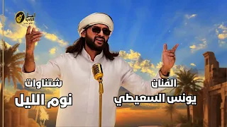 يونس السعيطى شتاوات نوم الليل دندنها