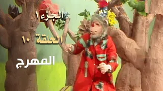 ضيعة محروس الجزء الأول الحلقة 10 