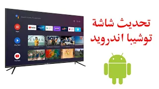 طريقة تحديث شاشة توشيبا اسمرت اندرويد 