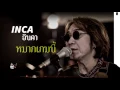 หมากเกมนี้ INCA [HD]