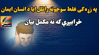 په زړه کى غلط سوچونه راتلل ايا انسان امان خرابيږىرکه نه مکمل بيان 