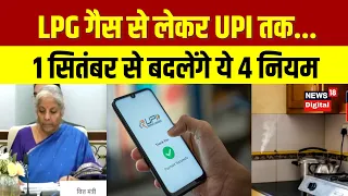 Rules Change 1st September | 1 सितंबर से बदलेंगे ये 4 नियम, LPG गैस से लेकर UPI तक... | Top News