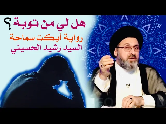 ⁣رواية أبكت سماحة السيد رشيد || هل لي من توبة ؟ || السيد رشيد الحسيني