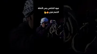 عبود الشامي رمى الأمانة للزعيم نوري  💪🔥 #رجال_العز #اكسبلور #shorts