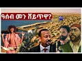 Lagu ዓሰብ መን ሸይጥዋ?#Assab #RedSeaGeopolitics #Eritrea #Afar #HornOfAfrica #Ethiopia #AANMediaNetwork