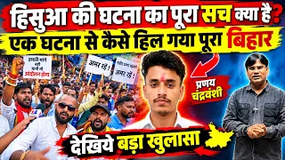 हिसुआ की घटना का पूरा सच क्या है? एक घटना से कैसे हिल गया पूरा बिहार! वेद प्रकाश