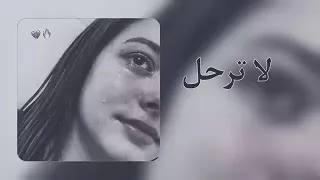 لا ترحل   دندنها