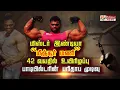 Download Lagu மிஸ்டர் இண்டியா “மீஞ்சூர் மணி” 42 வயதில் உயிரிழப்பு Body Builder ன் பரிதாப முடிவு..