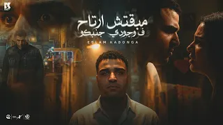 مبقتش ارتاح في وجودي جنبكو   اسلام كابونجا                                                           دندنها