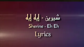                             شيرين   إيه إيه  دندنها