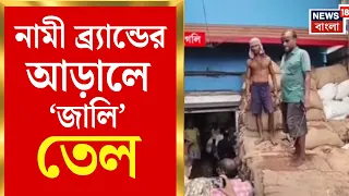 Purshura Oil Factory Raid | নামী ব্র্যান্ডের স্টিকার, ভিতরে ‘জালি’ তেল! পুরশুড়ায় বড়সড় হানা