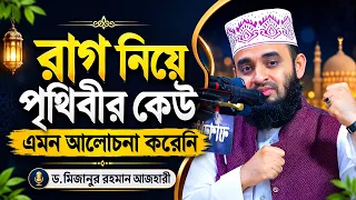 রাগ নিয়ে পৃথিবীর কেউ এমন আলোচনা করেনি | Mizanur Rahman Azhari