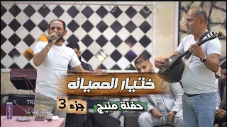 وصلة عميانه مع شيخ الكار الفنان مصطفى ابو الفوز حفلة منبج جزء 3 