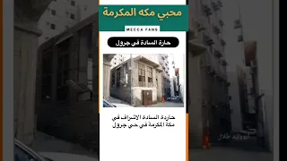 حارة السادة في مكة المكرمة Mecca ياسر الدوسري Makkah Share ماهر المعيقلي الحرم المكي مكة 