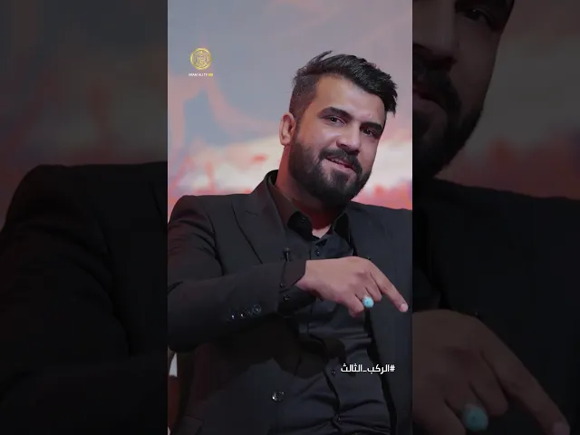 ⁣كيف رأى #ميثاق_الحمداني حسينًأ من زاوية العلوم#الركب_الثالث