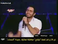 Live !! Tamer Hosni - Rayah Balak -- Clip Live -