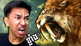 [ ភាគ05 ] ខ្ញុំប្រយុទ្ធជាមួយ ខ្លាចង្គូមវែង ដ៏សាហាវ ហើយ Tame វា !!! 😲| Far Cry Primal Part 05
