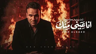 انا عيني منك   متسبنيش محتاجلك   عمرو السعيد                                           دندنها