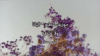 جوزيف عطيه اليانا ولا غلطه بدون موسيقى 