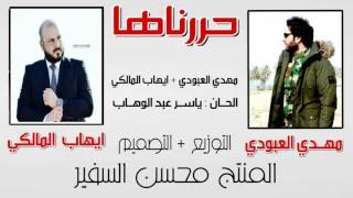 مهدي العبوي والشاعر يهاب المالكي 