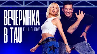 Вечеринка Клавы Коки — ПОЛНОЕ ШОУ (TAU, 2025)