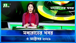 🟢 মধ্যরাতের খবর | Moddho Rater Khobor | 5 October 2026 | NTV Latest News Update