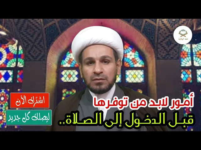 ⁣أمـور لابـد من توفـرها قبـل الدخـول إلى الصـلاة..مهـم جـداً جـداً