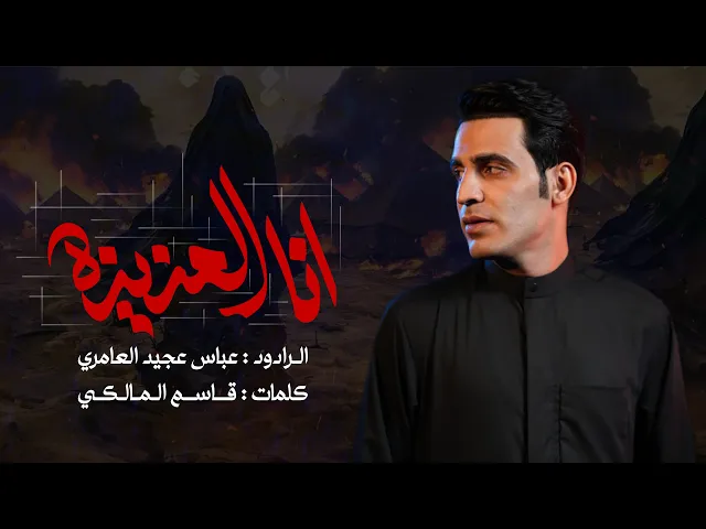 ⁣انا العزيزة ||عباس عجيد العامري  2025