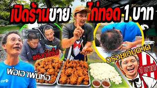 เปิดร้านขายไก่ทอด 1 บาท พ่ออึ้ง!!! ขายได้ไง