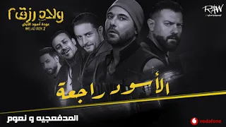 أغنية الأسود راجعة من فيلم ولاد رزق ٢ المدفعجية ونعوم 