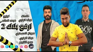 مهرجان ارفع بلاك 2 ميتين اللي يحبكوا ديشا الراوي مروان العسكري حمو التايجر توزيع حوده العالمي 2022 