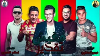 جديد مهرجان   مفيش تقدير  حمو بيكا  بندق  ميسره توزيع فيجو الدخلاوي   حوده بندق               دندنها