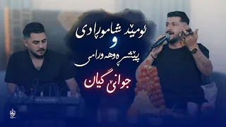 Omed Shahmoradi W Peshraw Hawrami Jwane Gyan ئومێد شاموڕادی و پێشڕەو هەورامی جوانێ گیان 