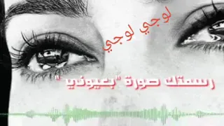 هذا اني رسمتك صورة بعيوني     دندنها