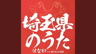 はなわ /「埼玉県のうた」(Full)