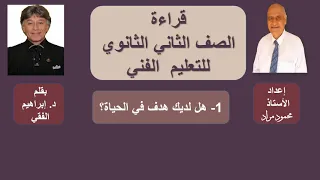 هل لديك هدف في الحياة قراءة للصف الثاني الثانوي الفني 