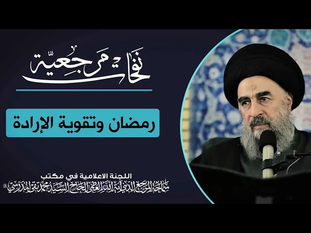 ⁣المرجع المدرسي || رمضان وتقوية الإرادة